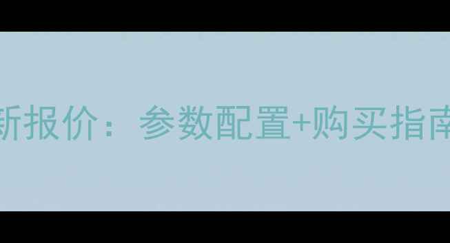 柳工836铲车最新报价参数配置购买指南附详细对比