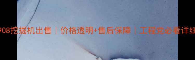 图片 🔥柳工908挖掘机出售｜价格透明+售后保障｜工程党必看详细评测🔥