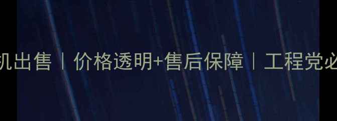 图片 🔥柳工908挖掘机出售｜价格透明+售后保障｜工程党必看详细评测🔥2
