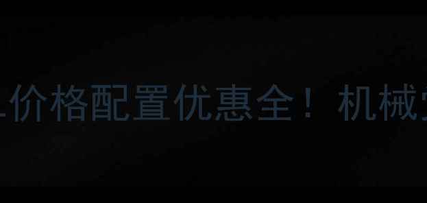 图片 🔥款沃尔沃S60L价格配置优惠全！机械党必看深度测评