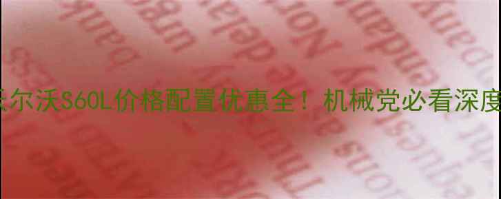 图片 🔥款沃尔沃S60L价格配置优惠全！机械党必看深度测评1