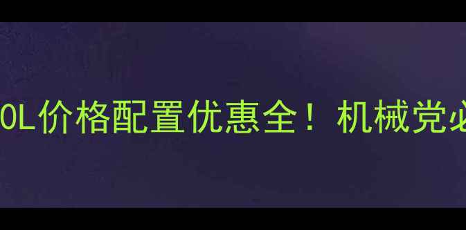图片 🔥款沃尔沃S60L价格配置优惠全！机械党必看深度测评2