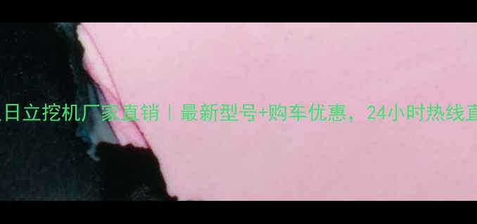 武汉日立挖机厂家直销最新型号购车优惠24小时热线直达
