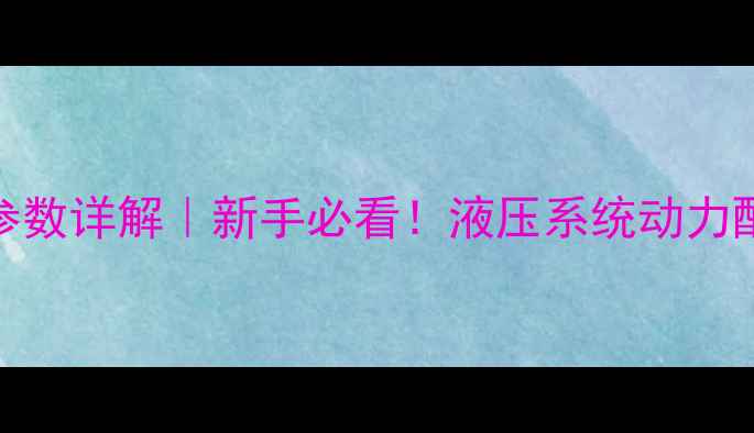 江路350挖掘机参数详解新手必看液压系统动力配置适用场景全