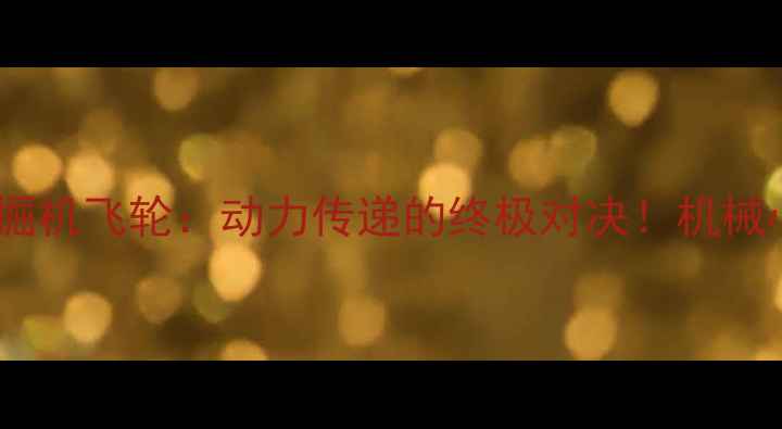 图片 🔥汽车飞轮VS挖掘机飞轮：动力传递的终极对决！机械心脏的异同点🔥2