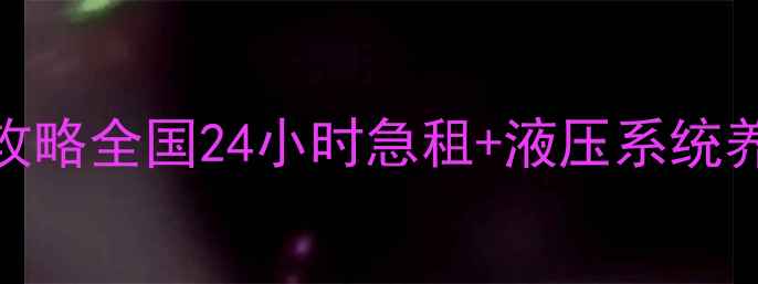 图片 🔥沃尔沃460挖掘机租赁全攻略全国24小时急租+液压系统养护秘籍+工程案例大公开！
