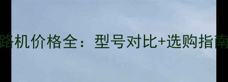图片 🔥沃尔沃压路机价格全：型号对比+选购指南+行业趋势2