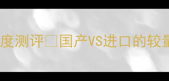 沃尔沃挖掘机200L型号深度测评国产VS进口的较量施工党必看选购指南