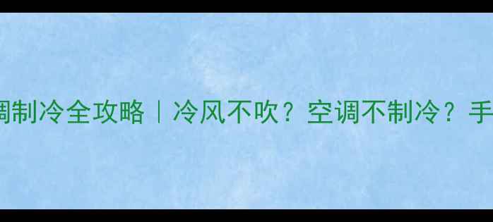 沃尔沃挖掘机空调制冷全攻略冷风不吹空调不制冷手把手教你5步搞定