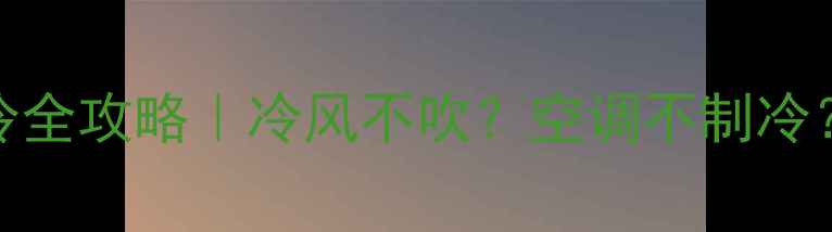 图片 🔥沃尔沃挖掘机空调制冷全攻略｜冷风不吹？空调不制冷？手把手教你5步搞定！1