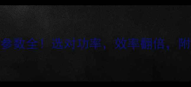 沃尔沃挖机kW参数全选对功率效率翻倍附选购避坑指南