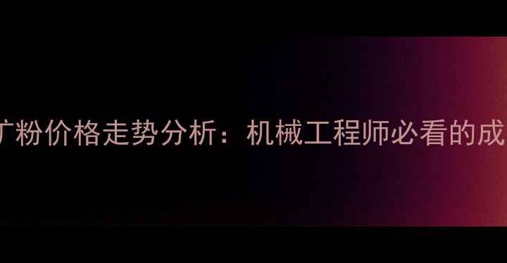 图片 🔥沥青混合料矿粉价格走势分析：机械工程师必看的成本控制指南！1
