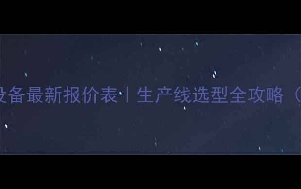 图片 🔥河卵石制砂设备最新报价表｜生产线选型全攻略（附避坑指南）2