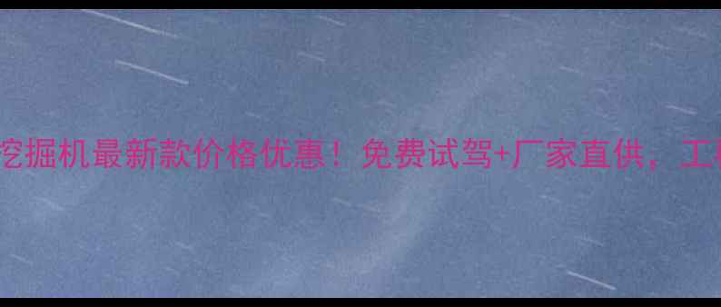 图片 🔥泰安柳工挖掘机最新款价格优惠！免费试驾+厂家直供，工程党必看🔥2