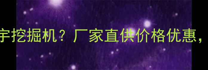 济南哪里买大宇挖掘机厂家直供价格优惠最新型号推荐