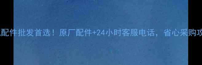 济宁挖掘机配件批发首选原厂配件24小时客服电话省心采购攻略大公开