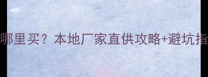 图片 🔥海口挖掘机配件哪里买？本地厂家直供攻略+避坑指南（附联系方式）