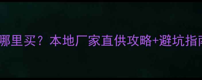 图片 🔥海口挖掘机配件哪里买？本地厂家直供攻略+避坑指南（附联系方式）1