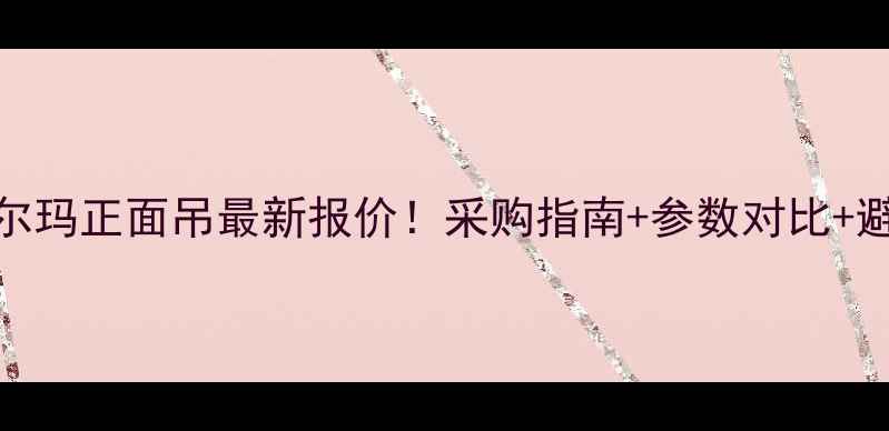 图片 🔥海西卡尔玛正面吊最新报价！采购指南+参数对比+避坑攻略🔧