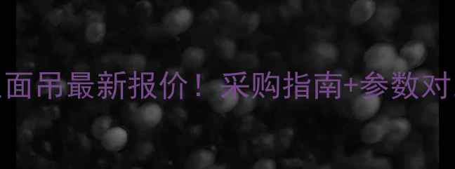 图片 🔥海西卡尔玛正面吊最新报价！采购指南+参数对比+避坑攻略🔧2