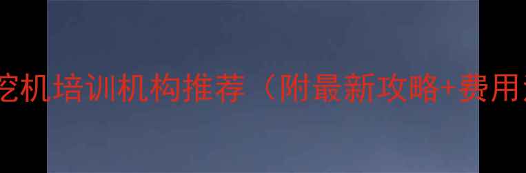 图片 🔥深圳挖机培训机构推荐（附最新攻略+费用清单）2