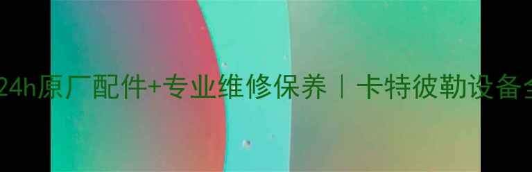 图片 🔥温州卡特挖机总代理24h原厂配件+专业维修保养｜卡特彼勒设备全生命周期服务指南🔧2