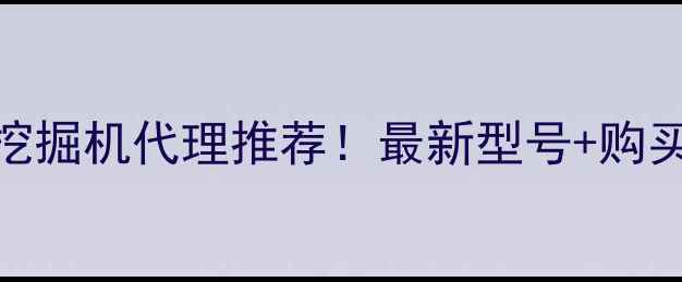 图片 🔥湖南小松挖掘机代理推荐！最新型号+购买指南全🚜💥