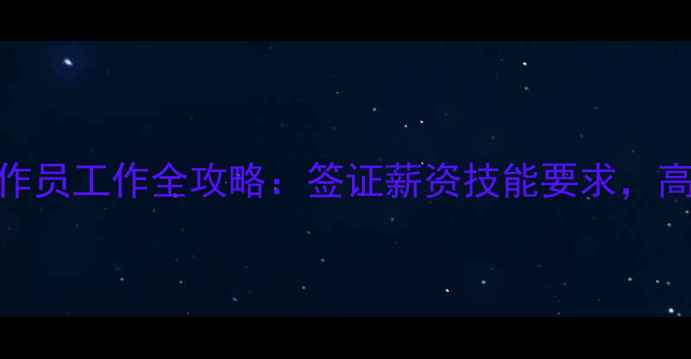 图片 🔥澳大利亚挖掘机操作员工作全攻略：签证薪资技能要求，高薪工作如何申请？🔥