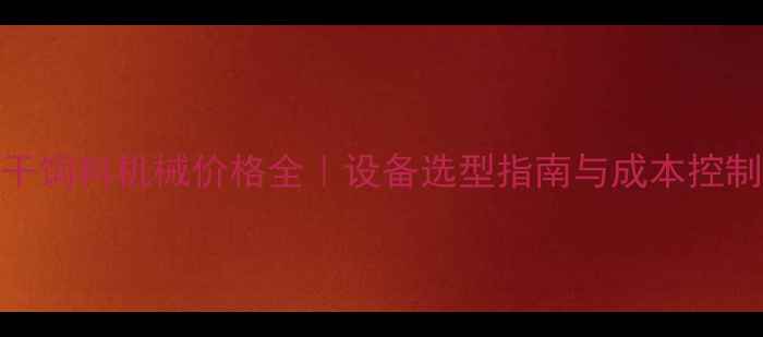 图片 🔥烘干饲料机械价格全｜设备选型指南与成本控制秘籍