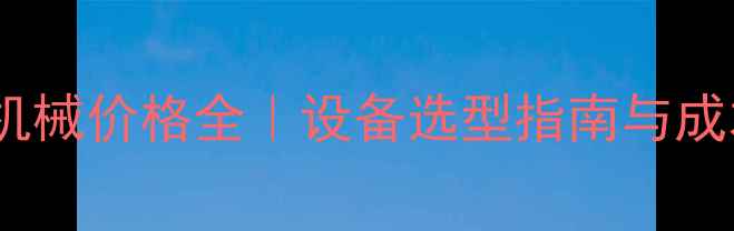 烘干饲料机械价格全设备选型指南与成本控制秘籍