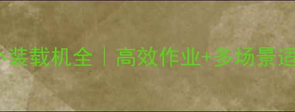 图片 🔥爆款推荐！荣威932小装载机全｜高效作业+多场景适用+操作技巧大公开💥1