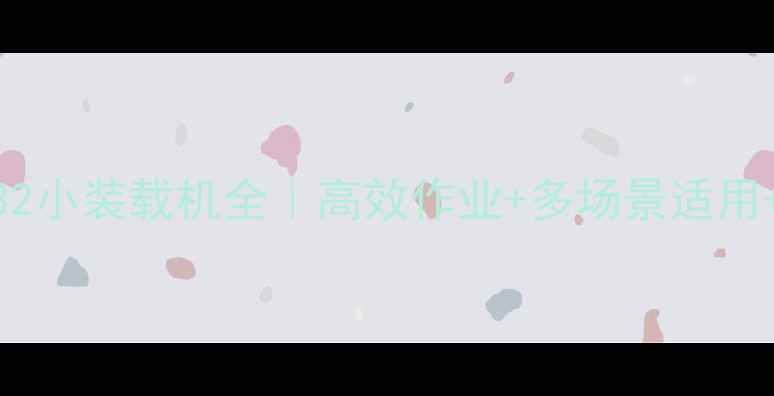 图片 🔥爆款推荐！荣威932小装载机全｜高效作业+多场景适用+操作技巧大公开💥2