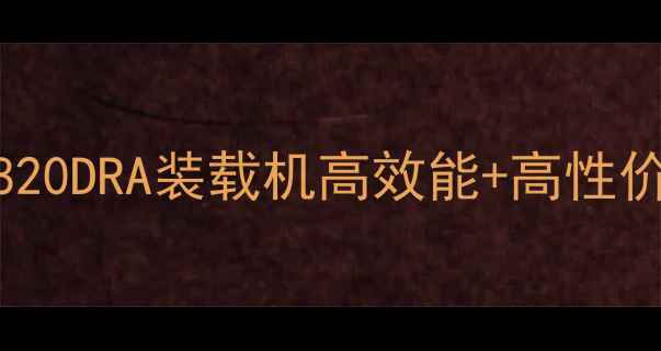 图片 🔥爆款推荐！龙工820DRA装载机高效能+高性价比，工程党必看！