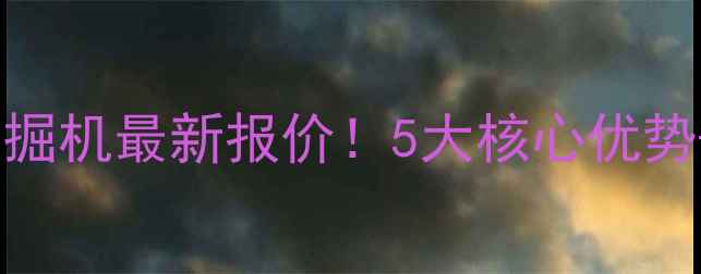 图片 🔥玉柴双缸小挖掘机最新报价！5大核心优势+购买指南全🔥2