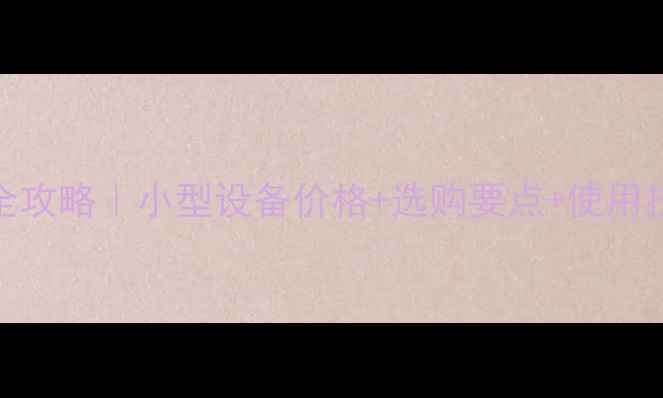 图片 🔥玉米烘干机选购全攻略｜小型设备价格+选购要点+使用技巧（附真实案例）