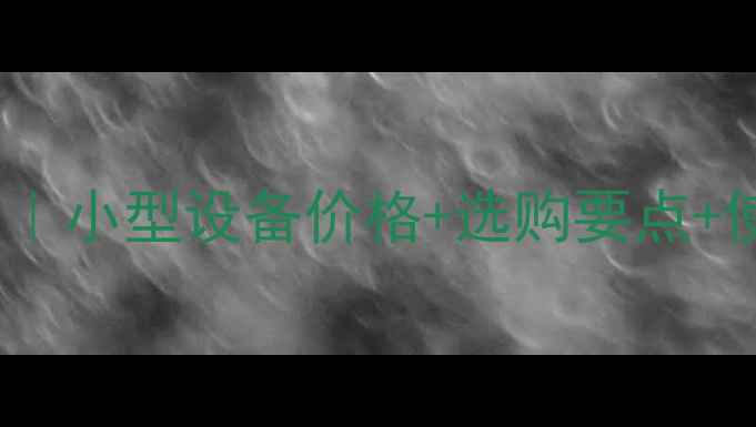 玉米烘干机选购全攻略小型设备价格选购要点使用技巧附真实案例