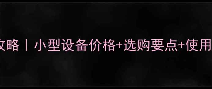 图片 🔥玉米烘干机选购全攻略｜小型设备价格+选购要点+使用技巧（附真实案例）2