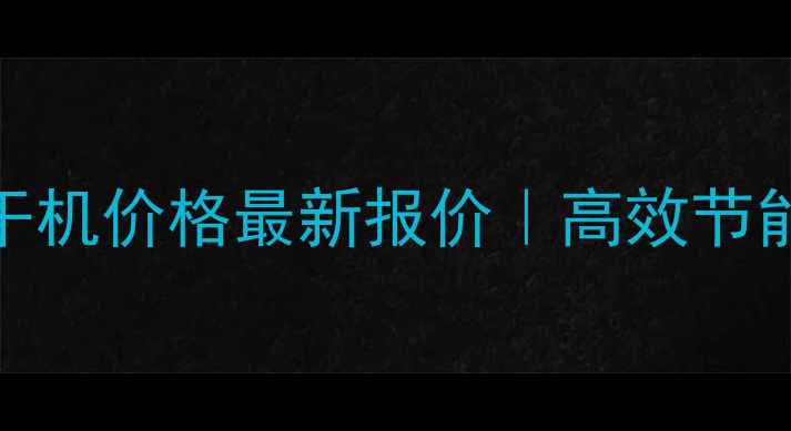 环保煤泥烘干机价格最新报价高效节能设备选型指南