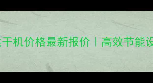 图片 🔥环保煤泥烘干机价格最新报价｜高效节能设备选型指南2