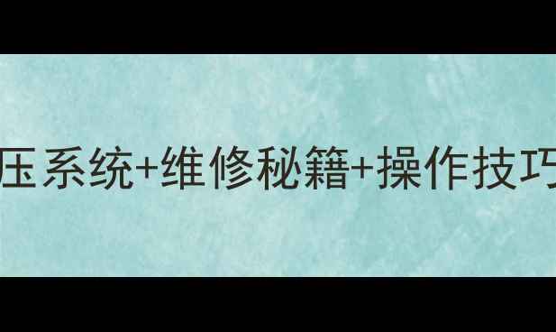 图片 🔥现代260-5挖掘机深度｜液压系统+维修秘籍+操作技巧全公开（附行业应用场景）1
