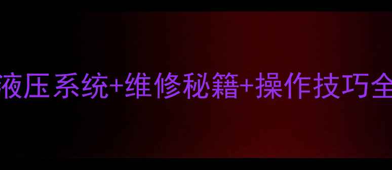 图片 🔥现代260-5挖掘机深度｜液压系统+维修秘籍+操作技巧全公开（附行业应用场景）2