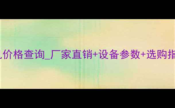 图片 🔥甘肃离心滤油机价格查询_厂家直销+设备参数+选购指南（最新报价）1