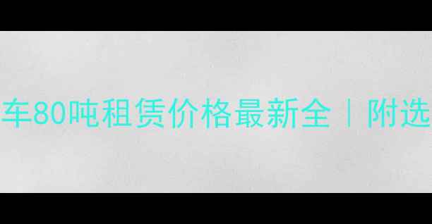 图片 🔥矿山自卸车80吨租赁价格最新全｜附选购避坑指南