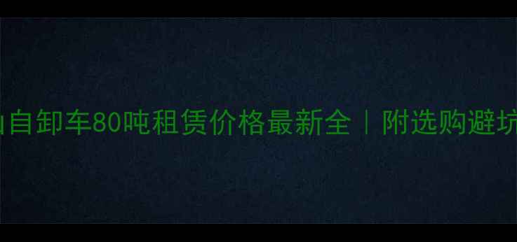 图片 🔥矿山自卸车80吨租赁价格最新全｜附选购避坑指南1