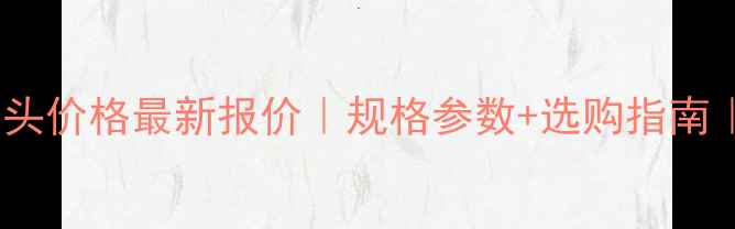 破碎机锤头价格最新报价规格参数选购指南厂家直供