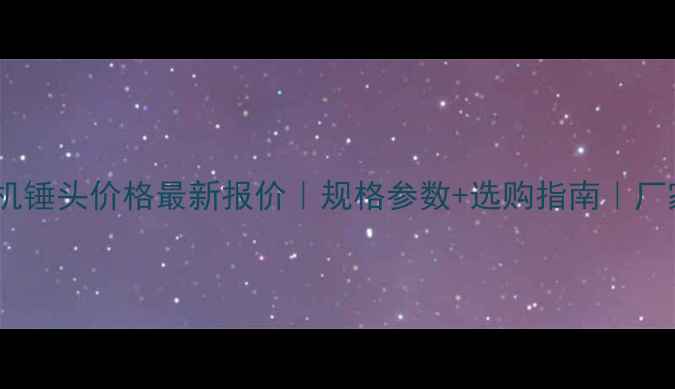 图片 🔥破碎机锤头价格最新报价｜规格参数+选购指南｜厂家直供2