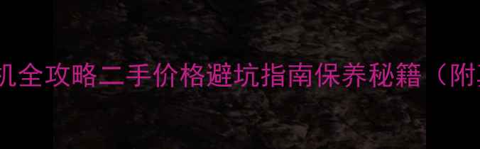 神刚210挖掘机全攻略二手价格避坑指南保养秘籍附真实成交案例
