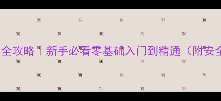 图片 🔥神钢210挖掘机操作全攻略｜新手必看零基础入门到精通（附安全规范+故障排除）🚜2