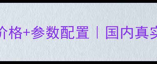 图片 🔥神钢230挖掘机款价格+参数配置｜国内真实报价+购买避坑指南