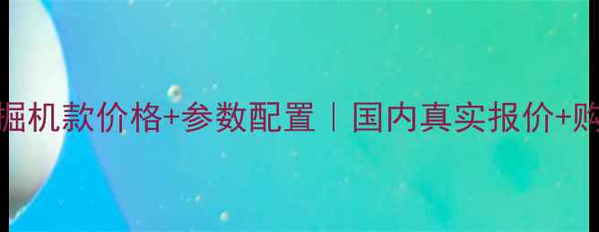 神钢230挖掘机款价格参数配置国内真实报价购买避坑指南